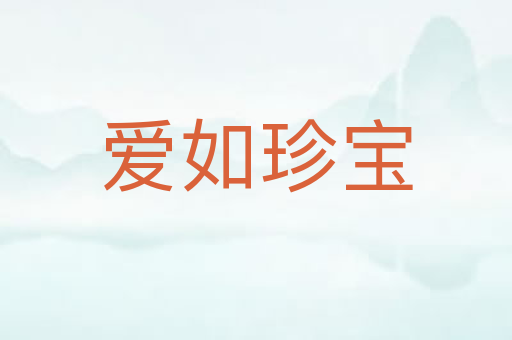 爱如珍宝