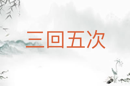 三回五次