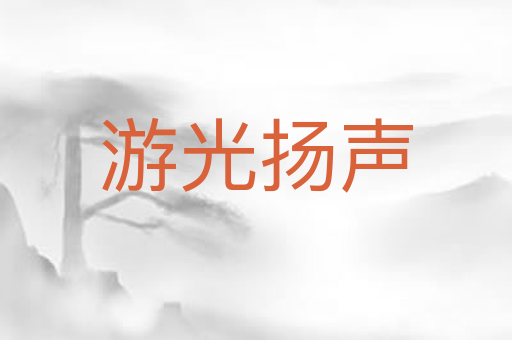 游光扬声