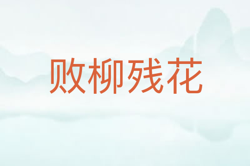 败柳残花