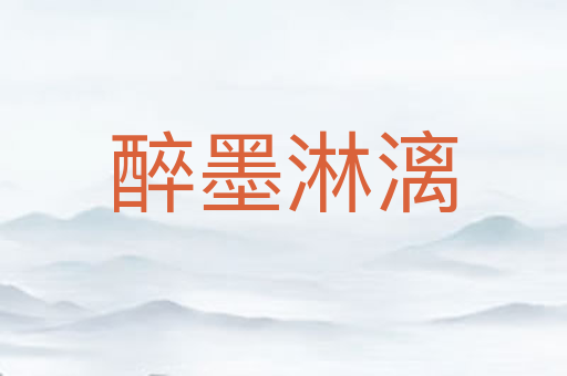 醉墨淋漓