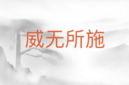 威无所施