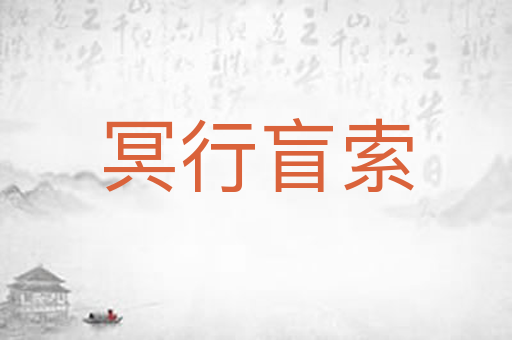 冥行盲索