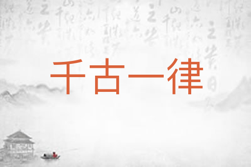 千古一律
