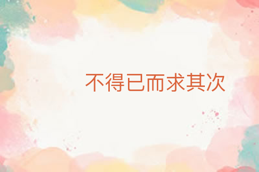 不得已而求其次