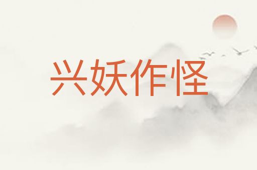 兴妖作怪