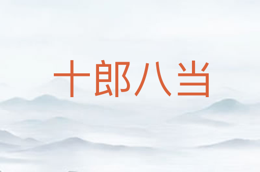 十郎八当