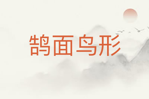 鹄面鸟形