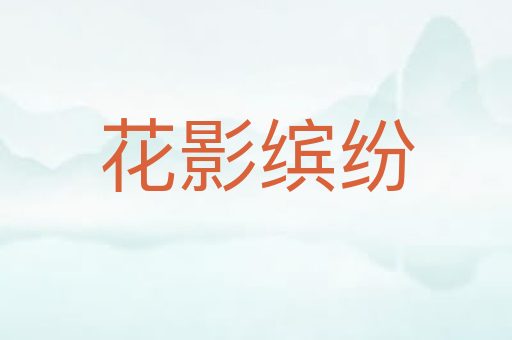 花影缤纷