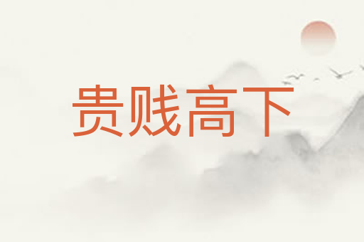 贵贱高下
