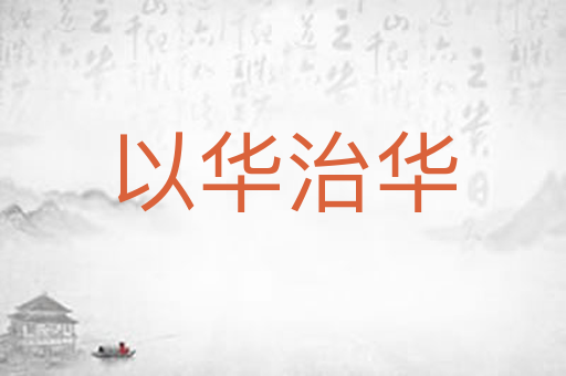 以华治华