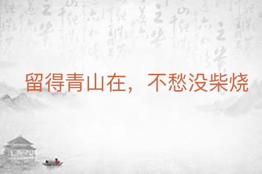 留得青山在,不愁没柴烧