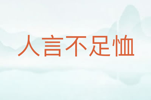 人言不足恤