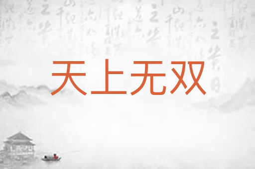 天上无双