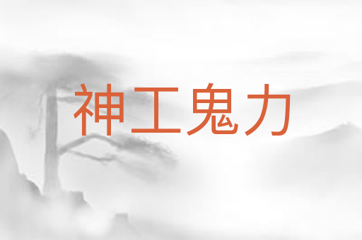 神工鬼力