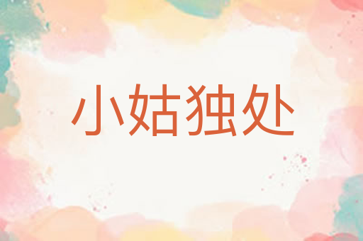 小姑独处