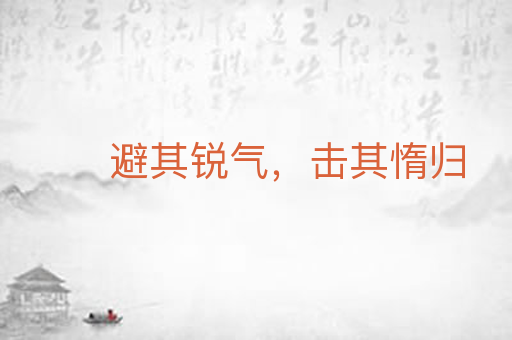 避其锐气，击其惰归