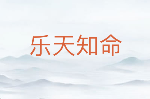 乐天知命