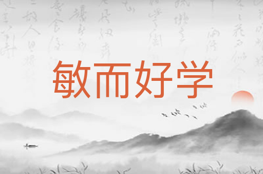 敏而好学