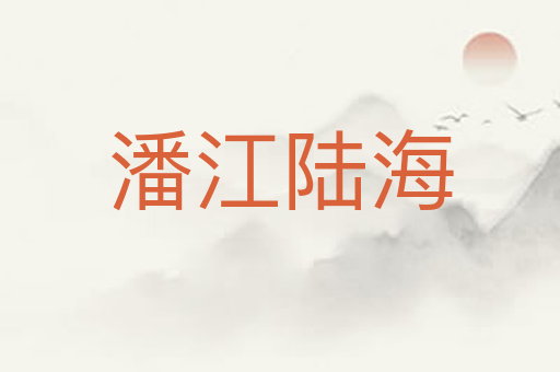 潘江陆海