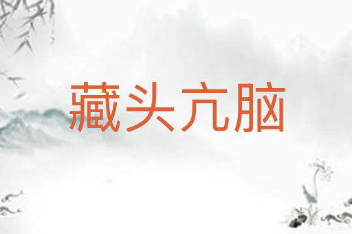 藏头亢脑