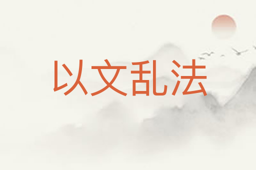 以文乱法