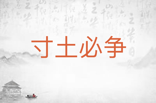 寸土必争