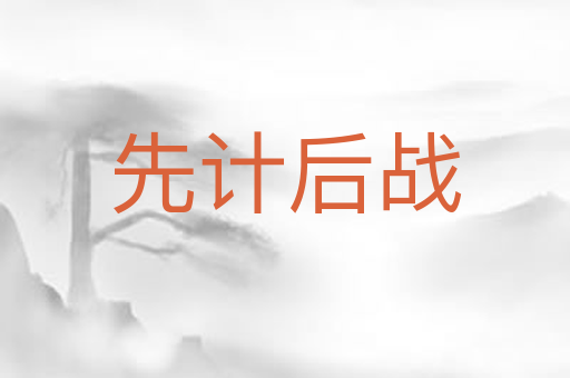 先计后战