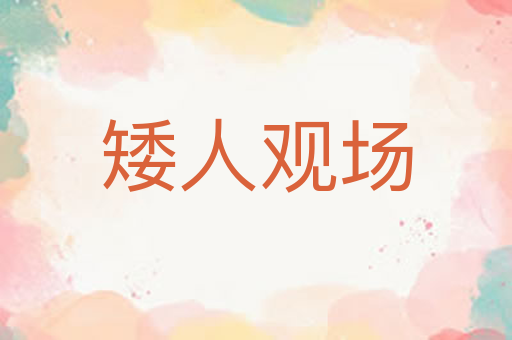 矮人观场