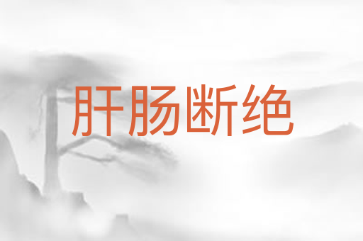 肝肠断绝