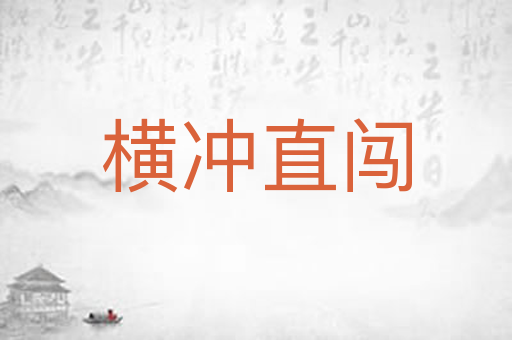 横冲直闯