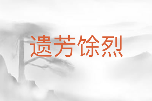 遗芳馀烈