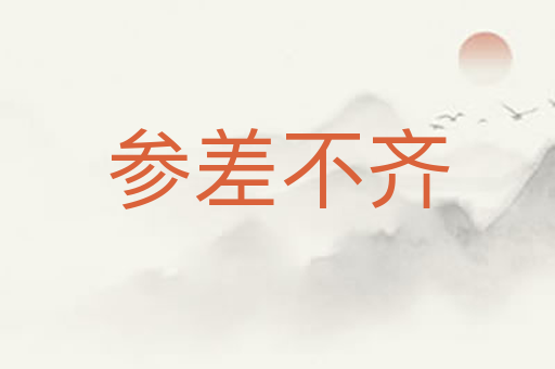 参差不齐