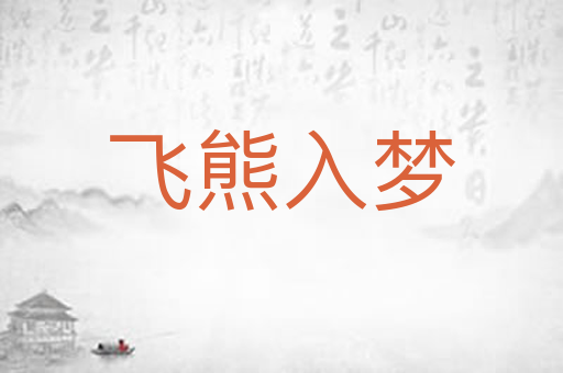 飞熊入梦