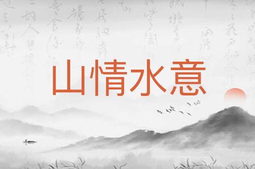 山情水意