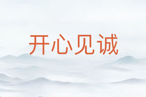 开心见诚