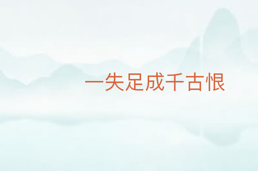 一失足成千古恨
