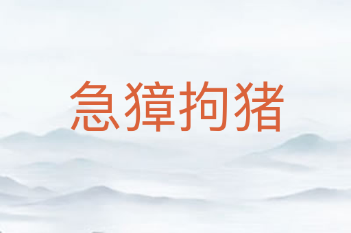 急獐拘猪