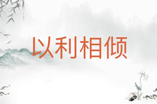 以利相倾