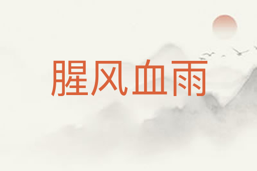 腥风血雨