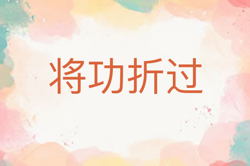 将功折过