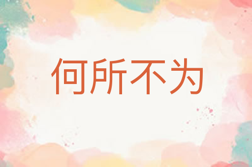 何所不为