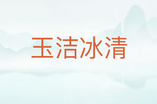 玉洁冰清