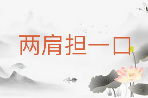 两肩担一口