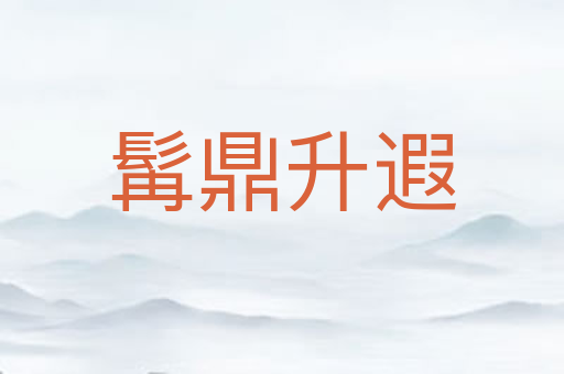 髯鼎升遐