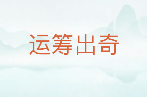 运筹出奇