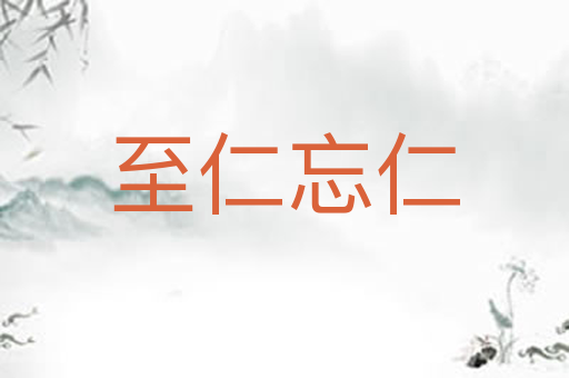 至仁忘仁