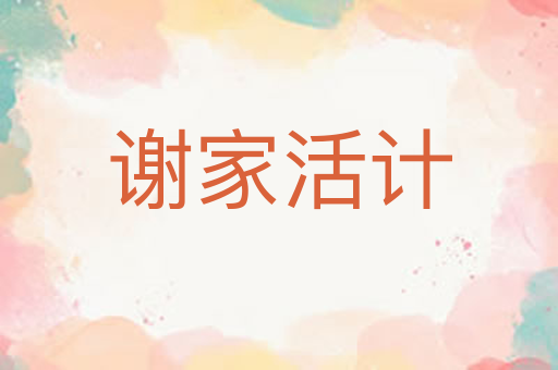 谢家活计