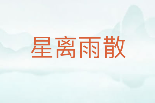 星离雨散