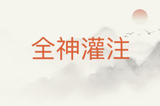 全神灌注